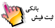 ارسال مشخصات فیش بانکی واریزی به شرکت ایفاکو