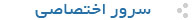 سرور اختصاصی
