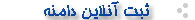   ثبت دامنه های ایرانی و بین المللی