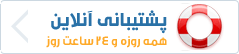 برای در خواست پشتیبانی ، اینجا کلیک کنید
